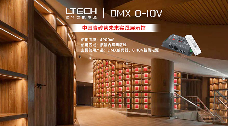 中国青砖茶未来实践展示馆使用雷特DMX解码器+0-10V智能电源